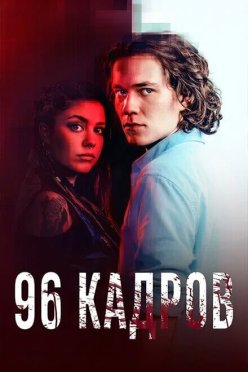 96 кадров