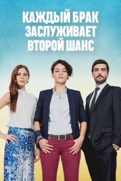 Каждый брак заслуживает второй шанс