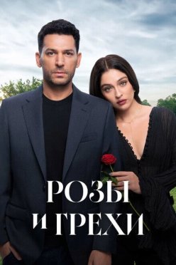 Розы и грехи