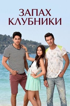 Запах клубники