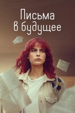Письма в будущее