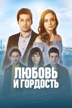 Любовь и гордость