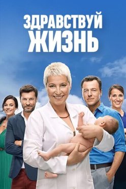 Здравствуй жизнь