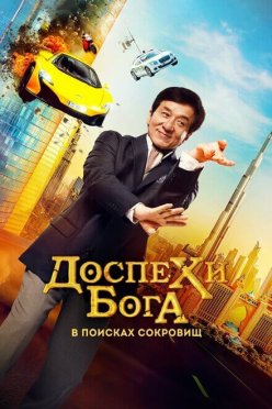 Доспехи бога: В поисках сокровищ