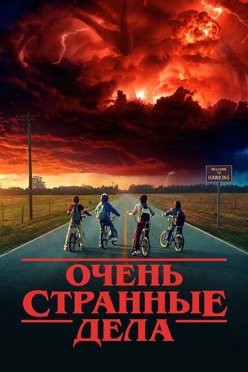 Очень странные дела