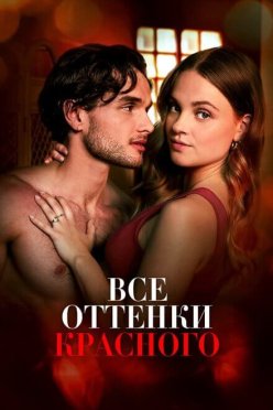 Все оттенки красного
