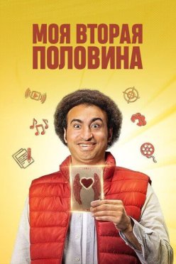 Моя вторая половина