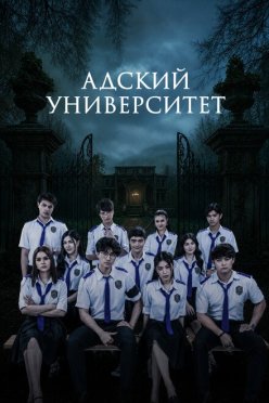Адский университет