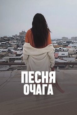Песня очага