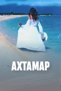Ахтамар