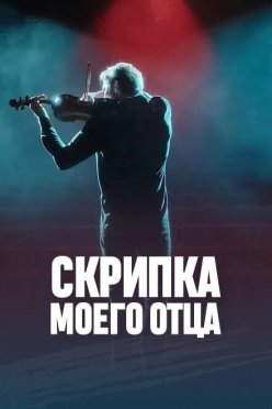 Скрипка моего отца