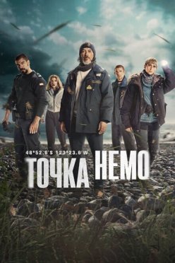 Точка Немо