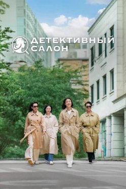 Детективный салон