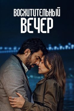 Восхитительный вечер
