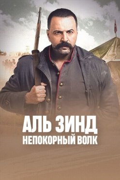 Аль Зинд: Непокорный волк