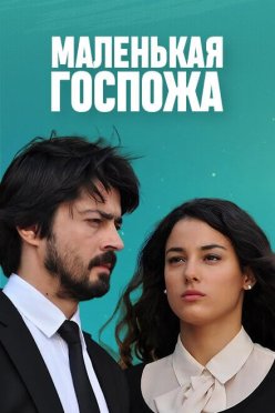 Маленькая госпожа