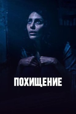 Похищение