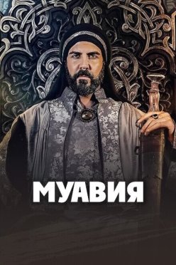 Муавия