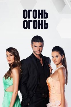 Огонь, огонь