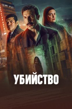 Убийство