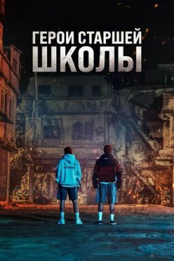 Герои старшей школы