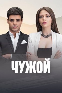 Чужой