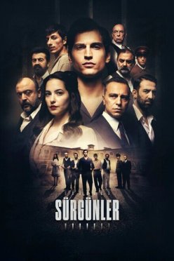 Изгнанники