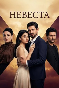 Невеста