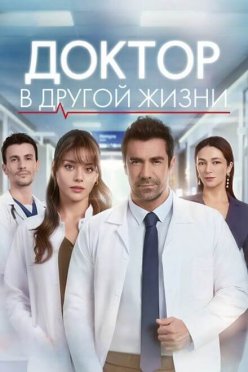 Доктор в другой жизни