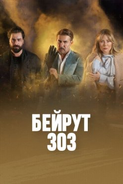 Бейрут 303