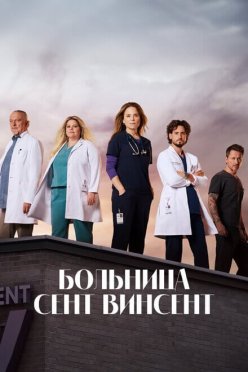 Больница Сент-Винсент