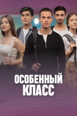 Особенный класс