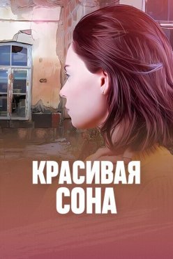 Красивая Сона