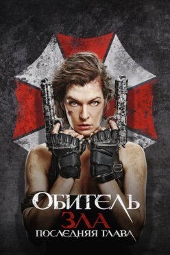 Обитель зла: Последняя глава