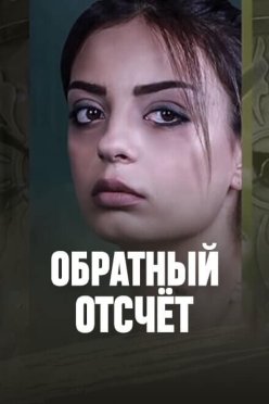 Обратный отсчёт