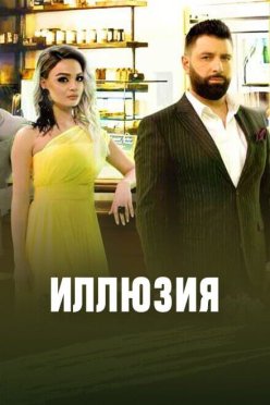 Иллюзия