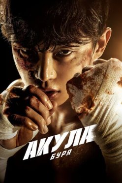 Акула: Буря