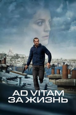 Ad Vitam: За жизнь