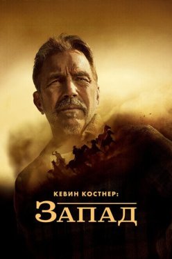 Кевин Костнер: Запад