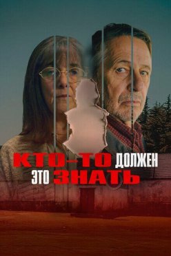 Кто-то должен это знать