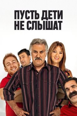 Пусть дети не слышат