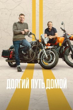 Долгий путь домой