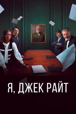 Я, Джек Райт