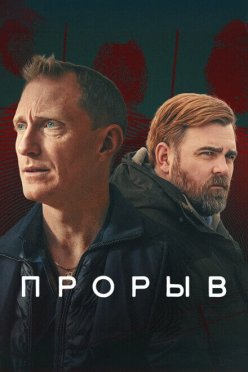 Прорыв