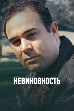 Невиновность