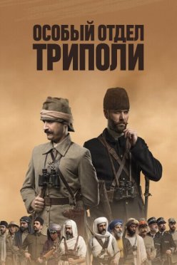 Особый отдел: Триполи