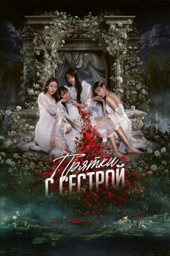 Прятки с сестрой