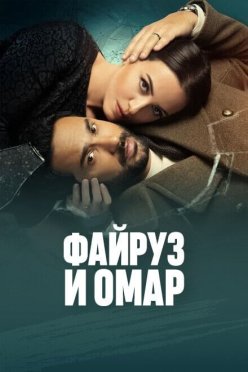 Файруз и Омар