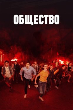Общество