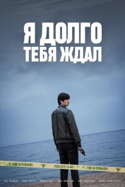 Я долго тебя ждал